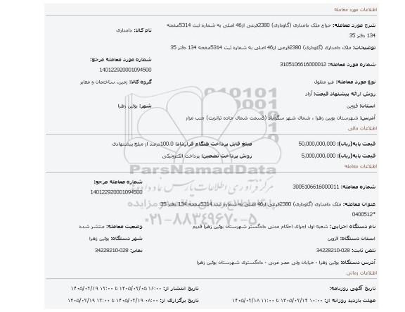 مزایده، ملک دامداری (گاوداری)  2380فرعی از46 اصلی به شماره ثبت 5314صفحه 134 دفتر 35