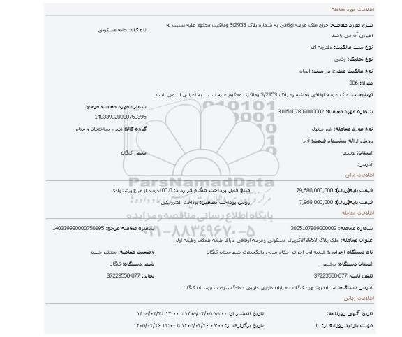 مزایده، ملک عرصه اوقافی به شماره پلاک  3/2953 ومالکیت محکوم علیه نسبت به اعیانی آن می باشد