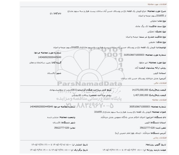 مزایده، فروش یک قطعه باغ در روستای حسن آباد سادات بیست هزار و سه سهم مشاع از 331655سهم عرصه و اعیان