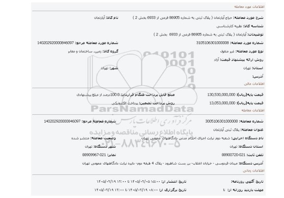مزایده،  آپارتمان ( پلاک ثبتی به شماره 86905 فرعی از 6933  بخش 2 )