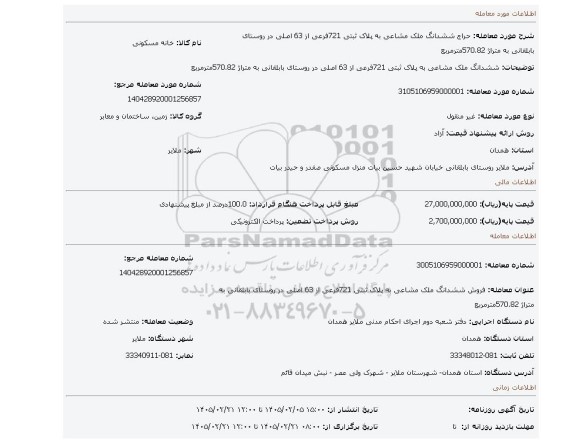 مزایده، ششدانگ ملک مشاعی به پلاک ثبتی 721فرعی از 63 اصلی در روستای بابلقانی به متراژ 570.82مترمربع