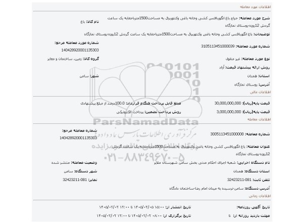 مزایده، باغ انگوربافنس کشی وخانه باغی وکنتوربرق به مساحت1500مترباحقابه یک ساعت گردش 12روزه-روستای نمازگاه