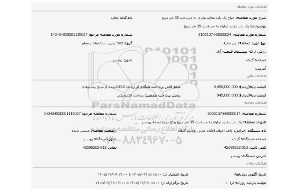 مزایده، یک باب مغازه تجاری به مساحت 35 متر مربع