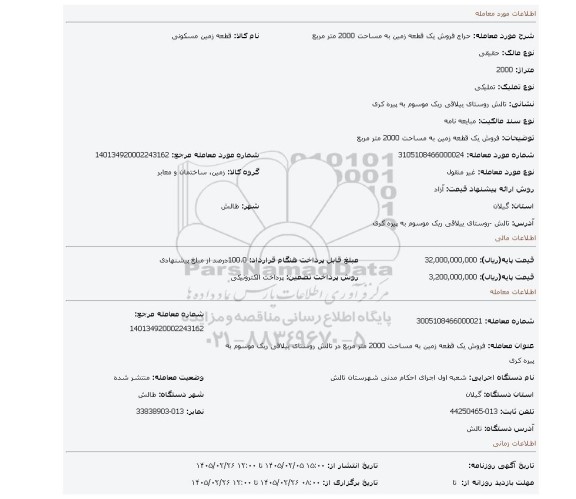 مزایده، فروش یک قطعه زمین به مساحت 2000 متر مربع