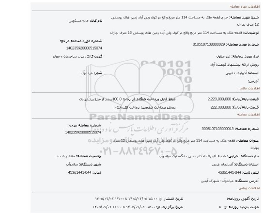 مزایده، قطعه ملک به مساحت 114 متر مربع واقع در کوی ولی آیاد زمین های  یوسفی  12 متری بهاران