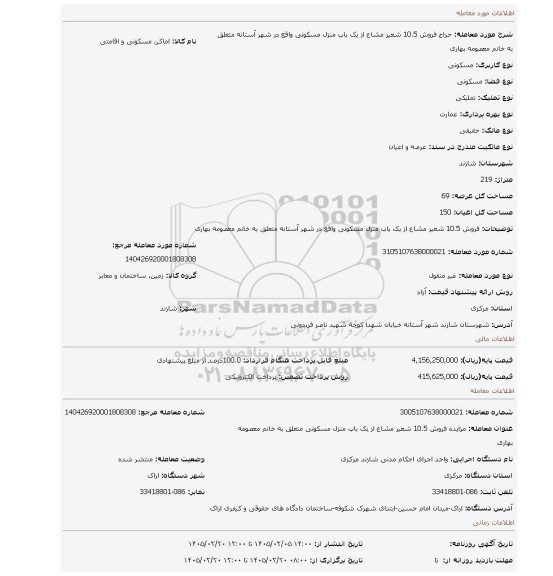 مزایده، فروش 10.5 شعیر مشاع از یک باب منزل مسکونی واقع در شهر آستانه متعلق به خانم معصومه بهاری