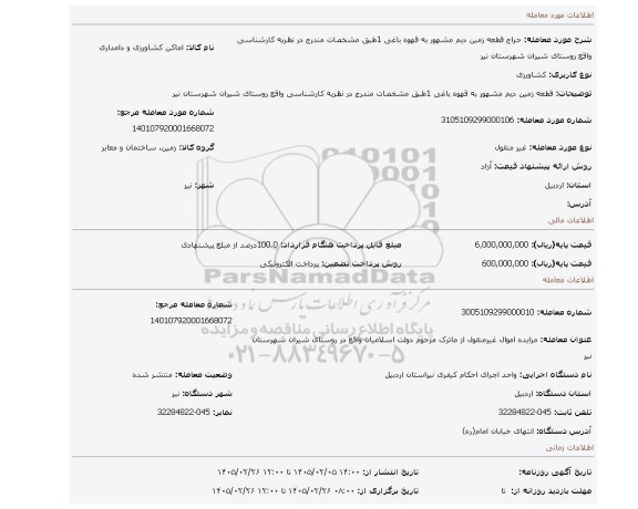 مزایده، قطعه زمین دیم مشهور به قهوه باغی 1طبق مشخصات مندرج در نظریه کارشناسی واقع  روستای شیران شهرستان نیر