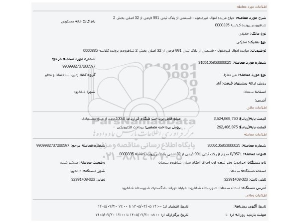 مزایده، مزایده اموال غیرمنقول - قسمتی از پلاک ثبتی 991 فرعی از 32 اصلی بخش 2 شاهروددر پرونده کلاسه 0000335