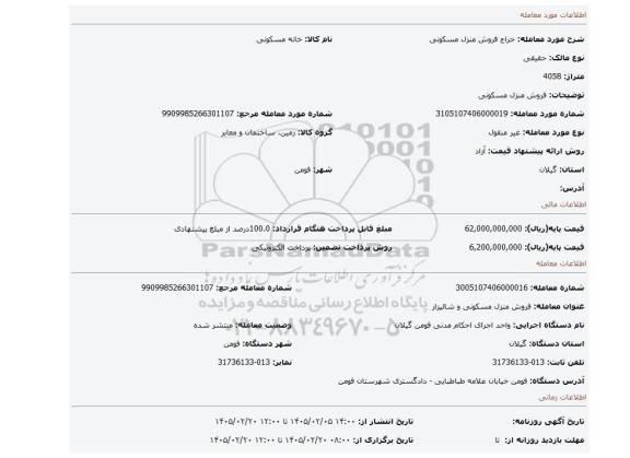 مزایده، فروش منزل مسکونی