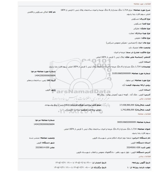 مزایده، 1.714 دانگ مشاع از 6 دانگ عرصه و اعیان ساختمان پلاک ثبتی 1 فرعی از 1874 اصلی سهم الارث رضا رشوند