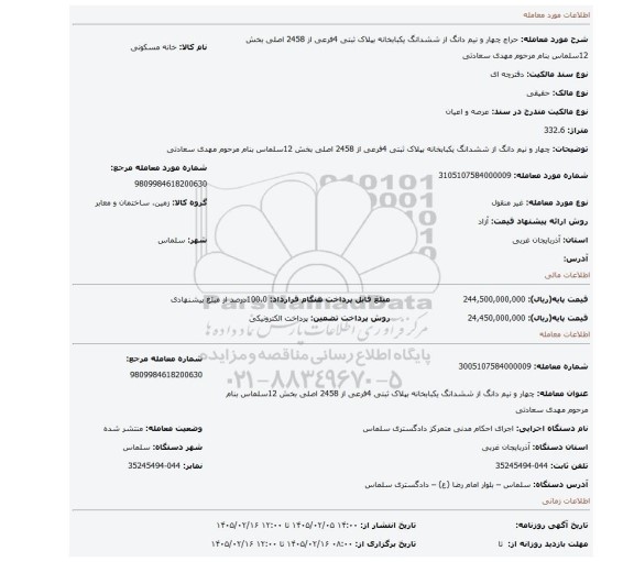 مزایده، چهار و نیم دانگ از ششدانگ یکبابخانه بپلاک ثبتی 4فرعی از 2458 اصلی بخش 12سلماس بنام مرحوم مهدی سعادتی