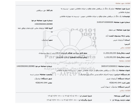 مزایده، یک دانگ از سرقفلی مغازه واقع در خیابان طالقانی جنوبی - نرسیده به چهارراه طالقانی