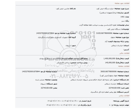 مزایده، دستگاه خرمن کوب