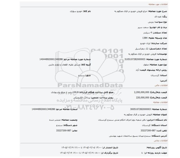 مزایده، فروش خودرو در قبال محکوم به