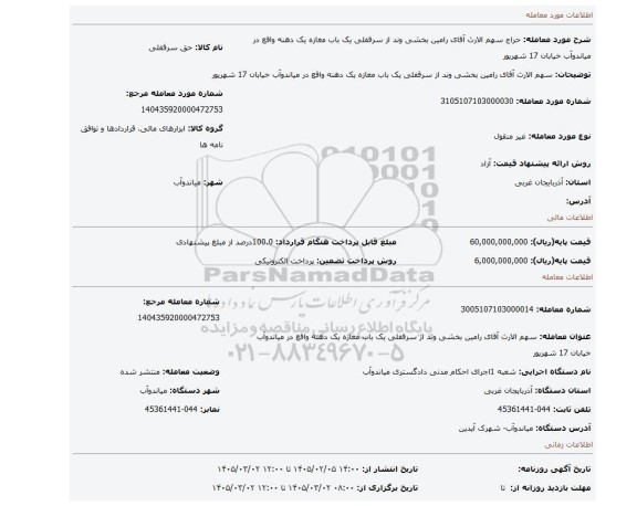 مزایده، سهم الارث آقای رامین بخشی وند از سرقفلی یک باب مغازه یک دهنه  واقع  در میاندوآب خیابان 17 شهریور
