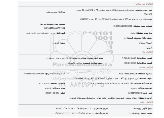 مزایده، مزایده خودرو پژو 405 شماره انتظامی 73 ط 929 ایران 96 پرونده 0302402