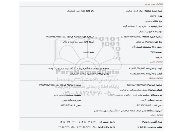 مزایده، فروش شالیزار