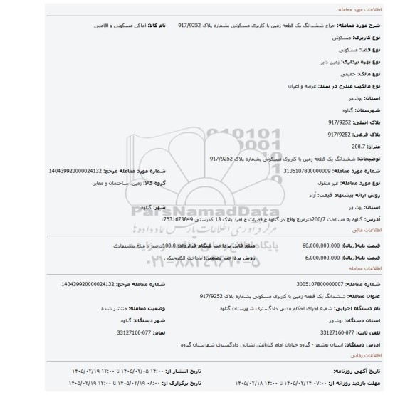 مزایده،  ششدانگ یک قطعه زمین با کاربری مسکونی بشماره پلاک 917/9252