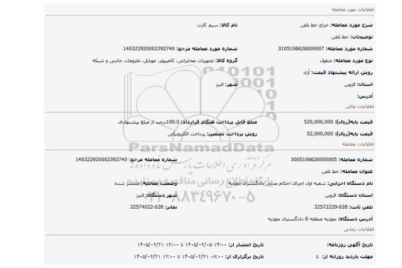 مزایده، خط تلفن