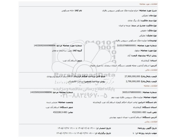 مزایده، مزایده ملک مسکونی  سیروس باقری