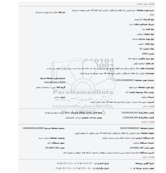 مزایده، فروش یک قطعه باغ واقع در اراضی قریه قلعه آقا حمید معروف به مزرعه نازیان
