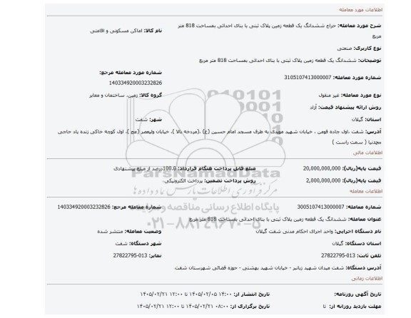 مزایده، ششدانگ یک قطعه زمین پلاک ثبتی با بنای احداثی بمساحت 818 متر مربع