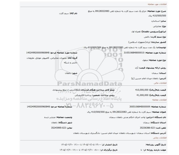مزایده، یک عدد سیم کارت به شماره تلفن 09128322083 به مبلغ 410/000/000 ریال