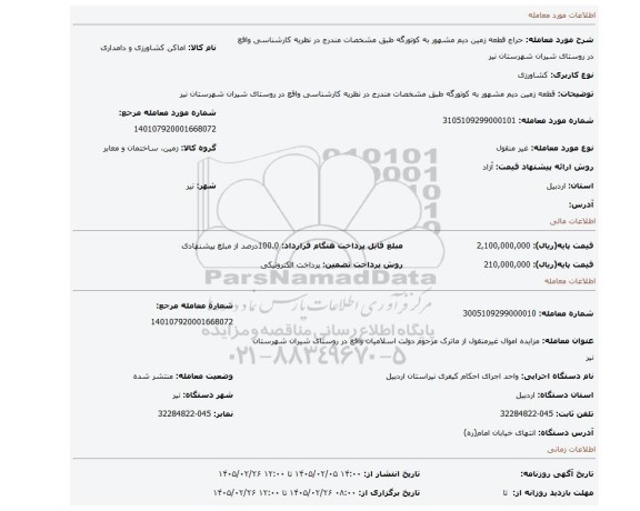 مزایده، قطعه زمین دیم مشهور به کوتورگه طبق مشخصات مندرج در نظریه کارشناسی واقع در روستای شیران شهرستان نیر