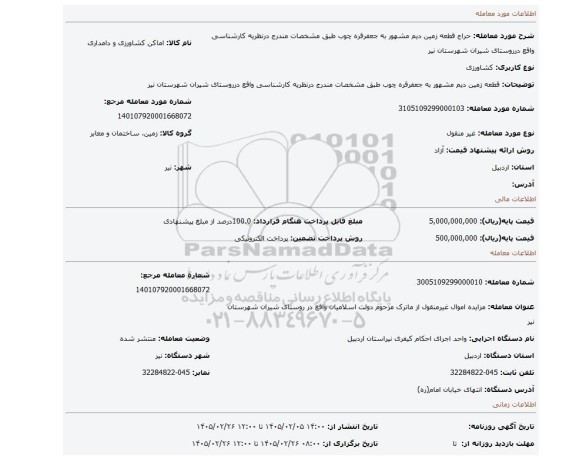 مزایده، قطعه زمین دیم مشهور به جعفرقره چوب طبق مشخصات مندرج درنظریه کارشناسی واقع درروستای شیران شهرستان نیر