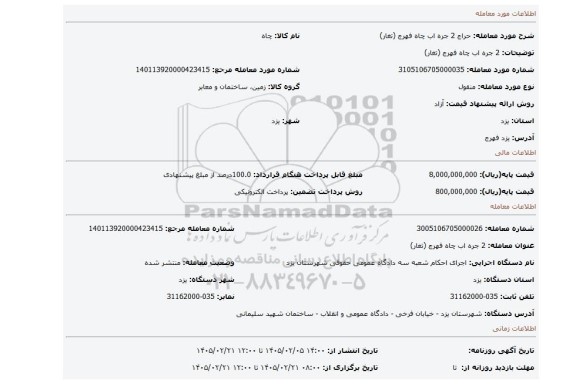 مزایده، 2 جره اب چاه فهرج (تغار)