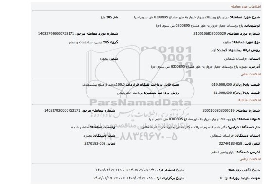 مزایده، باغ روستای چهار خروار به طور مشاع 0300895 ش سوم اجرا