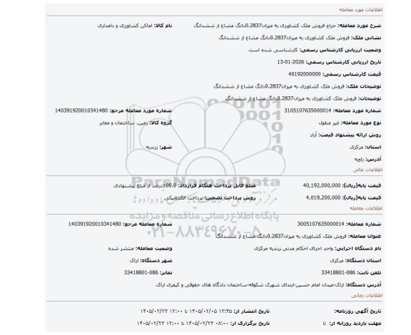 مزایده، فروش ملک کشاورزی به میزان0.2837دانگ مشاع از ششدانگ