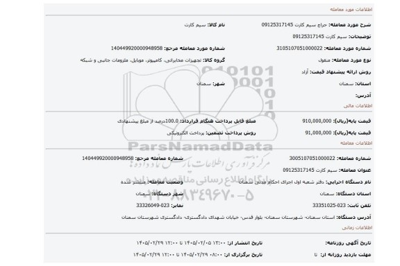 مزایده، سیم کارت 09125317145