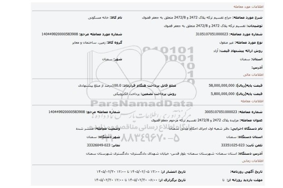 مزایده، تقسیم ترکه پلاک 2472 و 2472/8 متعلق به جعفر قضوی