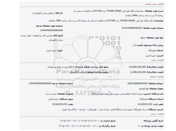 مزایده، یکدستگاه تاور کرین TOWER CRANE برند POTAIN و با ظرفیت اسمی بار برداری 12 تن و سال ساخت 1996 میلادی