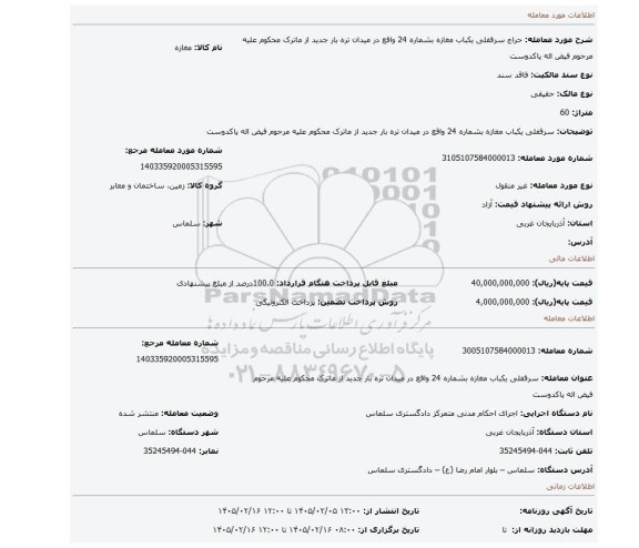 مزایده، سرقفلی یکباب مغازه بشماره 24 واقع در میدان تره بار جدید از ماترک محکوم علیه مرحوم فیض اله پاکدوست