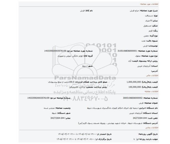 مزایده، فرش
