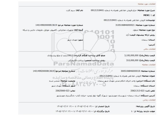 مزایده، فروش خط تلفن همراه به شماره 09121318401