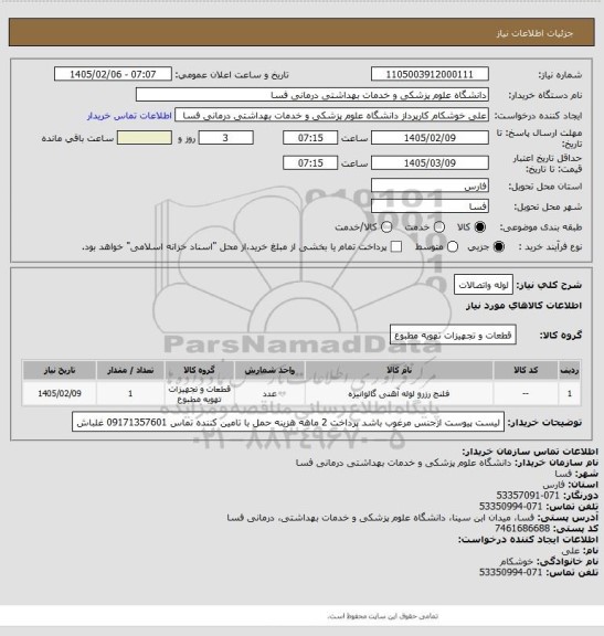 استعلام لوله واتصالات
