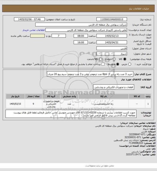 استعلام خرید  3 عدد رله پرشر 8psi -3 عدد ترمومتر روغن و 3 عدد ترمومتر سیم پیچ 20 متری