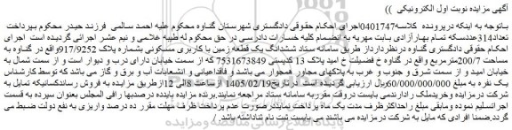 مزایده ششدانگ یک قطعه زمین با کاربری مسکونی بشماره پلاک 917/9252
