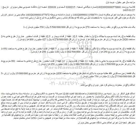 مزایده یک باب خانه پدری - یک قطعه باغ رها شده موسوم به چالک باغ اول