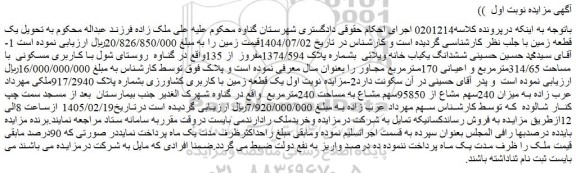 مزایده ششدانگ یکباب خانه ویلائی  بشماره پلاک 1374/594مفروز از 135