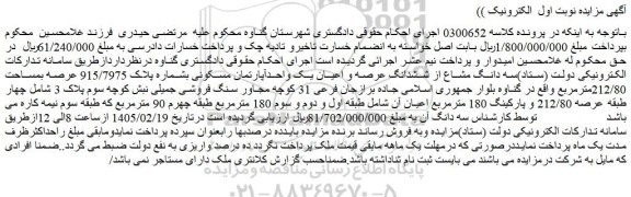 مزایده سه دانگ مشاع از ششدانگ عرصه و اعیان یک واحدآپارتمان مسکونی بشماره پلاک 915/7975 عرصه بمساحت 212/80مترمربع