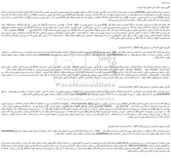 مزایده سه عرصه و اعیان یک دستگاه آپارتمان به شماره پلاک ثبتی  2058 فرعی از 1 اصلی مفروز از 1007 ، قطعه 2