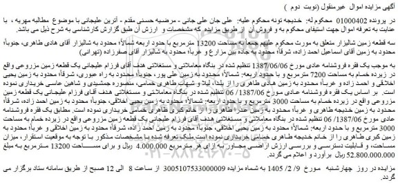 مزایده سه قطعه زمین شالیزار