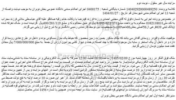 مزایده ملک بصورت زمین محصور که حیاط یک منزل مسکونی