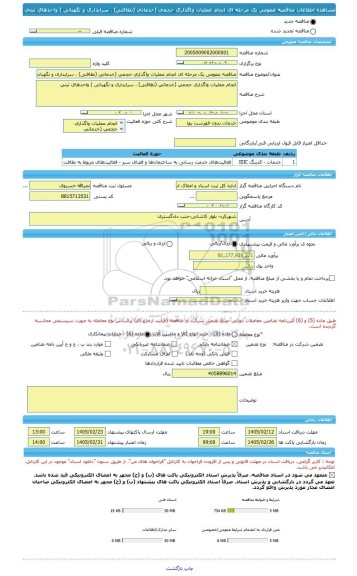 مناقصه، مناقصه عمومی یک مرحله ای انجام عملیات واگذاری حجمی (خدماتی (نظافتی) ، سرایداری و نگهبانی ) واحدهای ثبتی