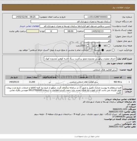 استعلام اجرای عملیات پیکورزنی محدوده مجوز برداشت سنگ لاشه کوهی محدوده کهک