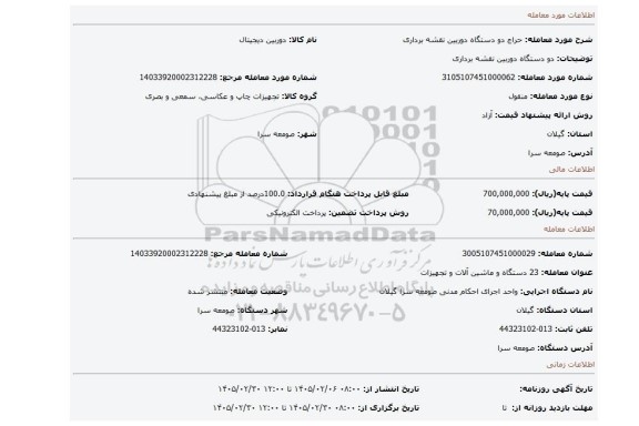 مزایده، دو دستگاه دوربین نقشه برداری